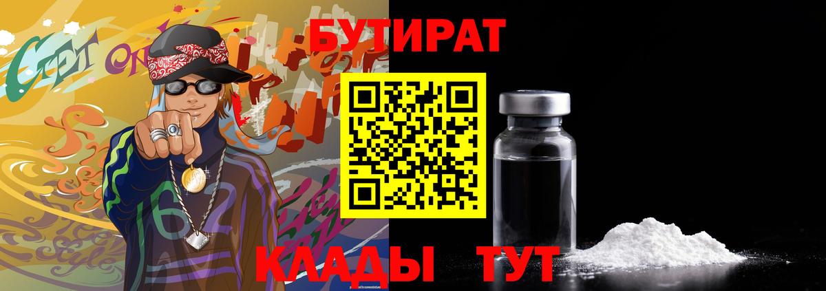 Бутират бутик  Бутират  Каменск-Шахтинский  Вход с VPN 